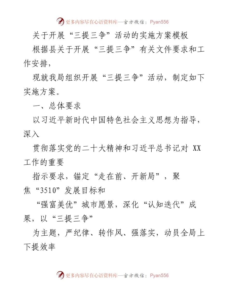 [实施方案] 工作部署 - “三提三争”活动实施方案概述.docx_第1页