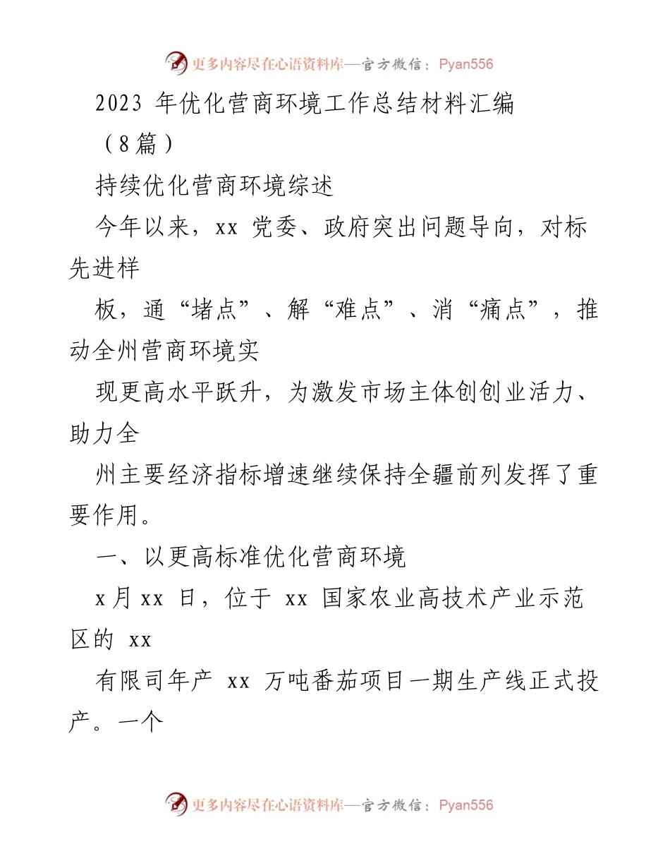 [工作总结] 2023年优化营商环境 - 优化营商环境工作总结与成效分析.docx_第1页