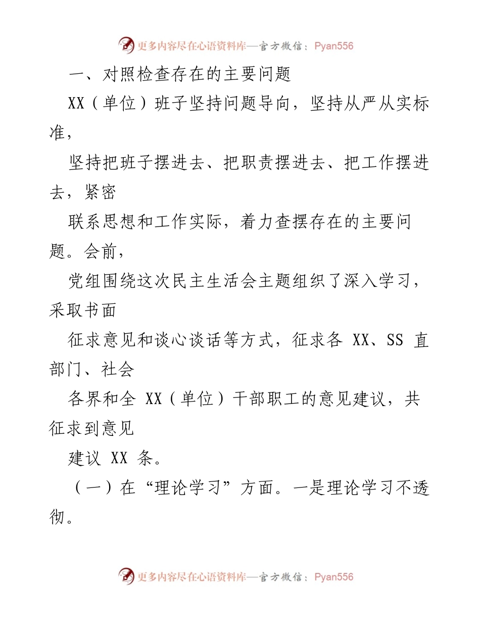 [对照检查报告] 党委民主生活会 - 2023年主题教育专题民主生活会对照检查材料.docx_第2页