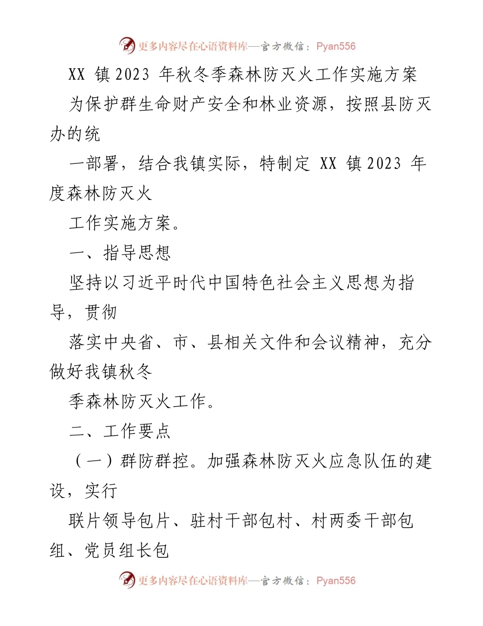 [实施方案] 秋冬季森林防灭火工作 - XX 镇2023 年秋冬季森林防灭火工作实施方案.docx_第1页