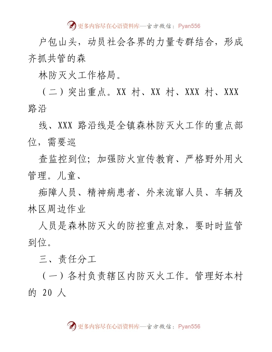 [实施方案] 秋冬季森林防灭火工作 - XX 镇2023 年秋冬季森林防灭火工作实施方案.docx_第2页