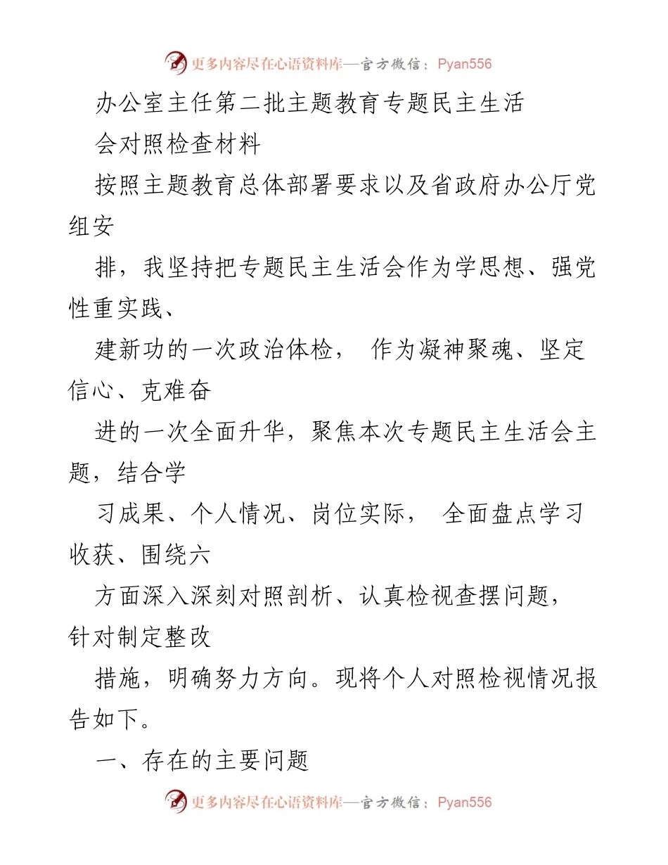 [对照检查材料] 主题教育专题民主生活会 - 努力提升政治素养与文稿质量的自我检视.docx_第1页