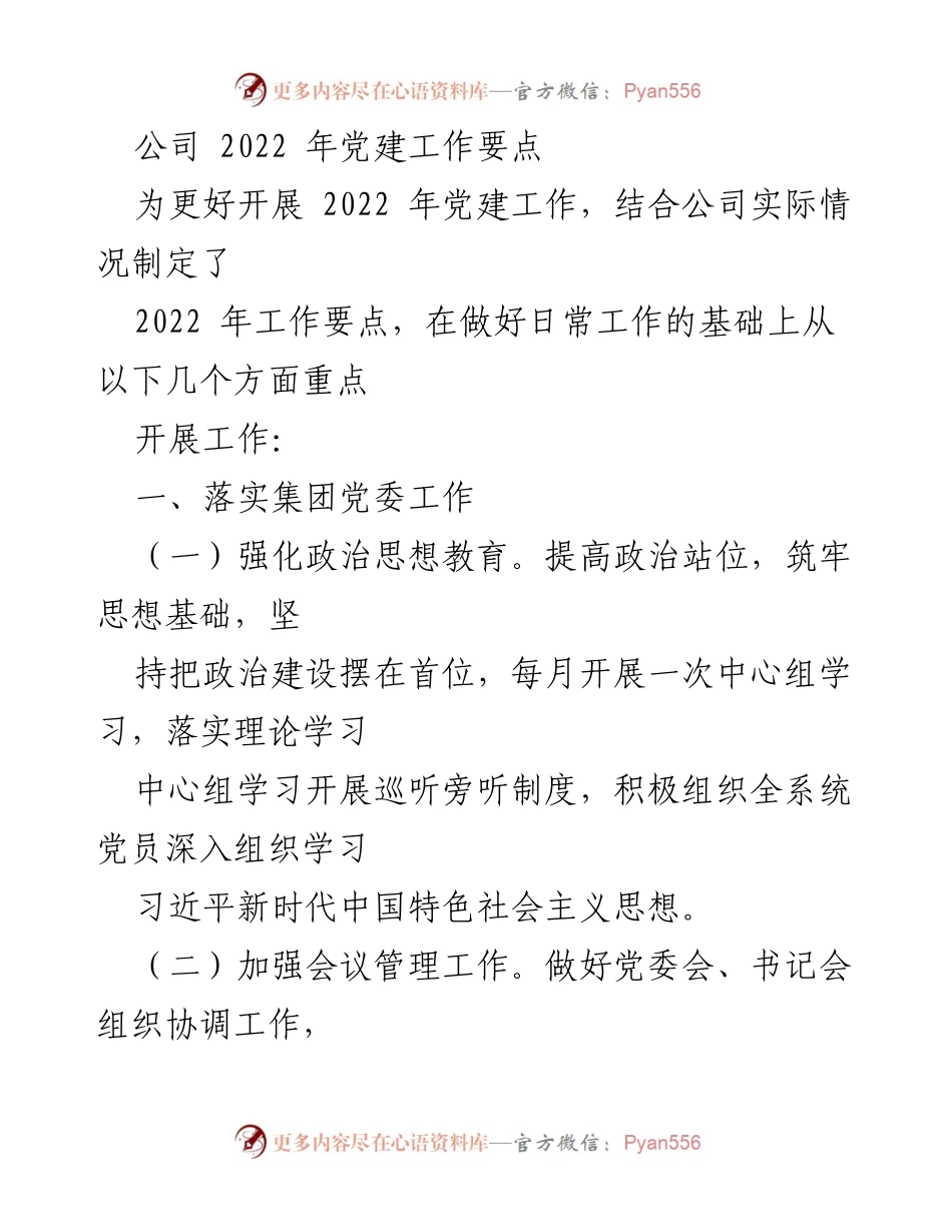 [工作总结] 2022年党建工作 - 2022年党建工作要点与实施计划.docx_第1页