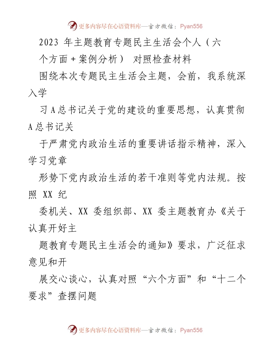 [对照检查材料] 专题民主生活会 - 2023年主题教育专题民主生活会个人对照检查材料分析.docx_第1页