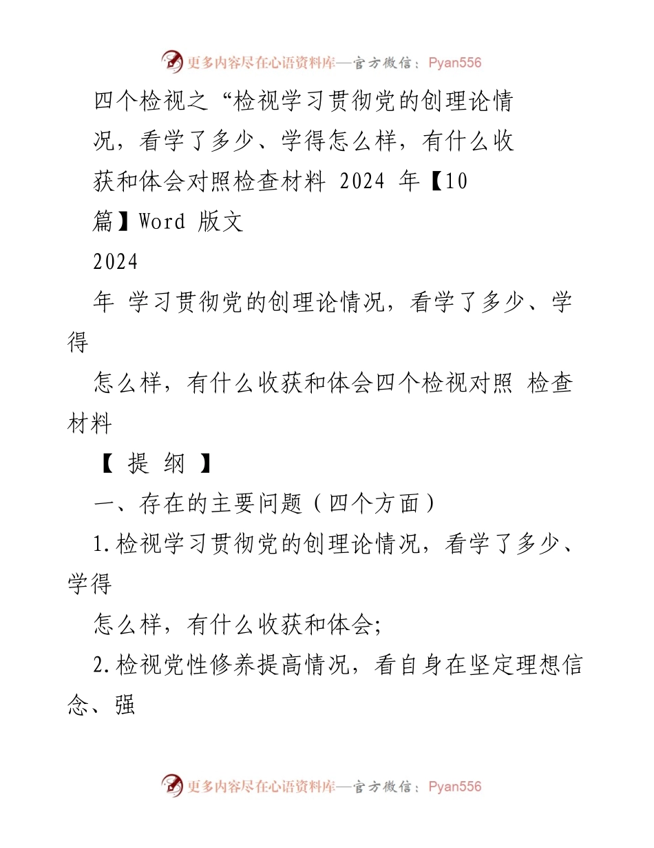 [对照检查材料] 学习贯彻党的创理论 - 四个检视的自我反思与整改措施.docx_第1页