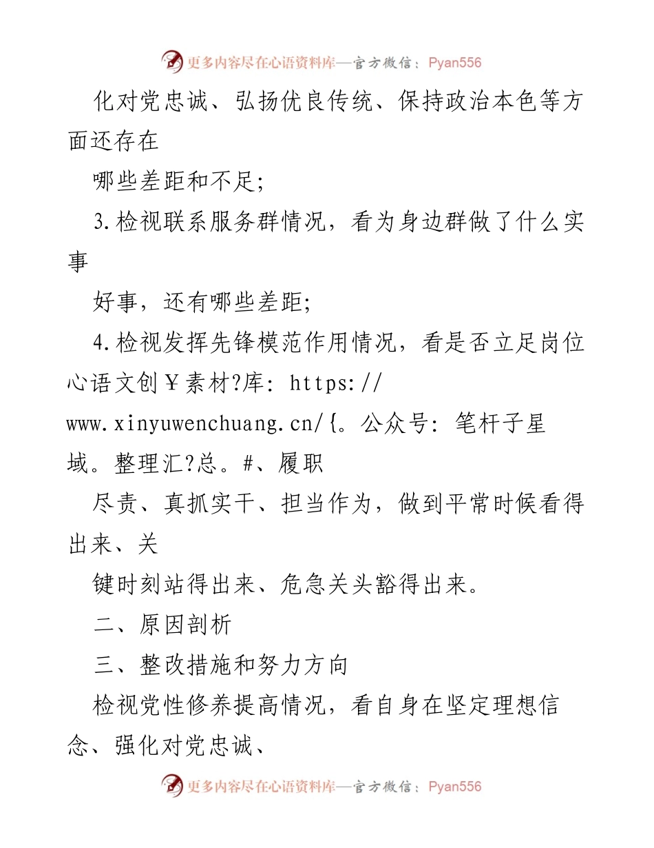 [对照检查材料] 学习贯彻党的创理论 - 四个检视的自我反思与整改措施.docx_第2页