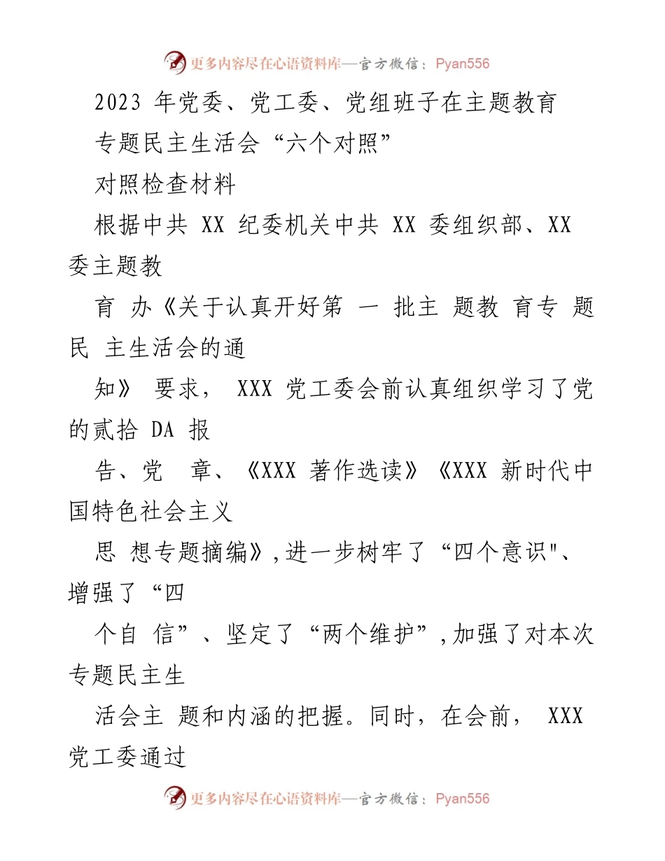 [对照检查材料] 主题教育专题民主生活会 - 2023年党委班子对照检查情况汇报.docx_第1页