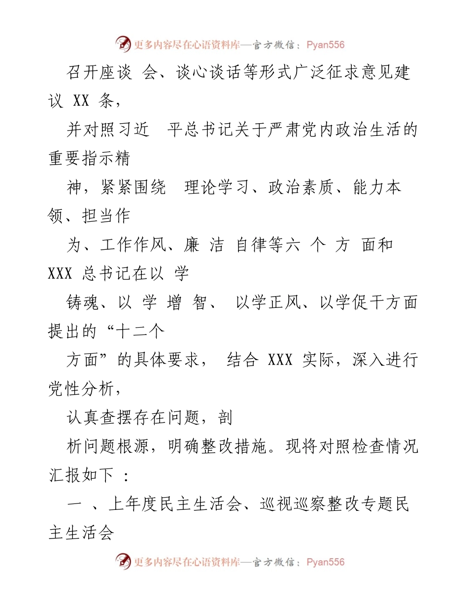 [对照检查材料] 主题教育专题民主生活会 - 2023年党委班子对照检查情况汇报.docx_第2页