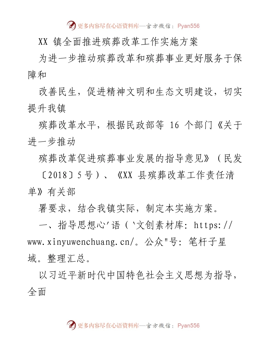 [实施方案] 殡葬改革工作 - XX镇殡葬改革全面推进实施方案.docx_第1页
