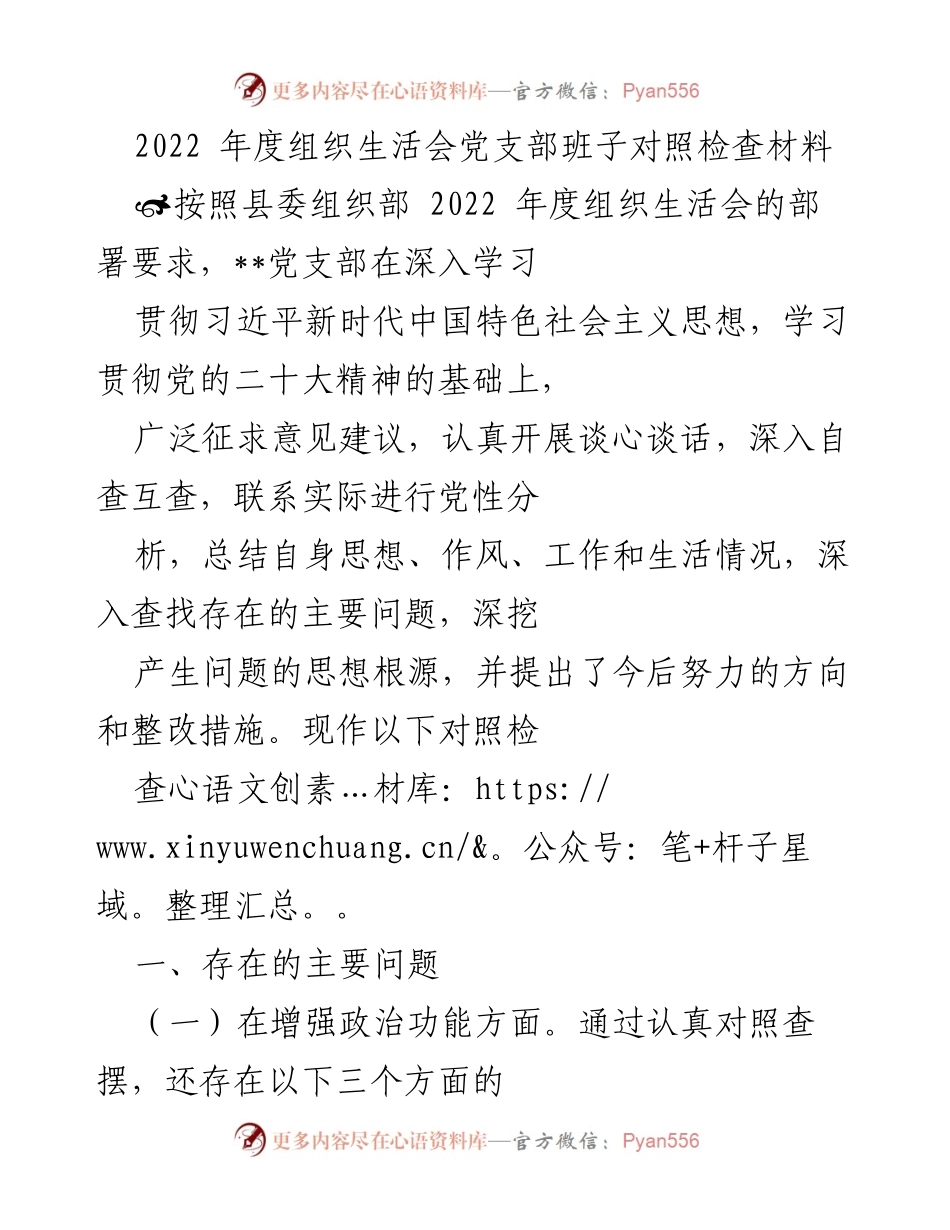[对照检查材料] 组织生活会 - 2022年度党支部班子自查与整改报告.docx_第1页