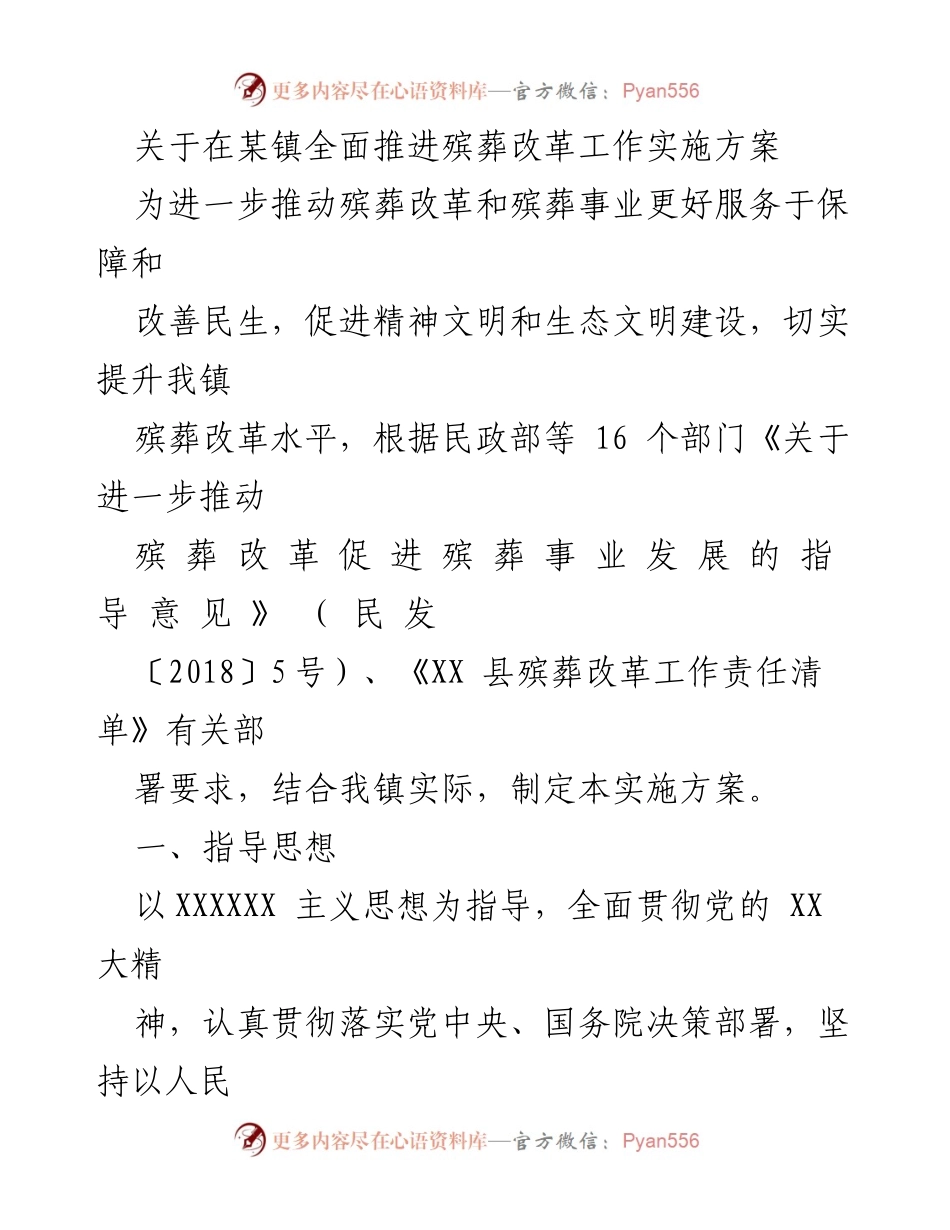 [实施方案] 镇级会议 - 全面推进殡葬改革工作实施方案.docx_第1页