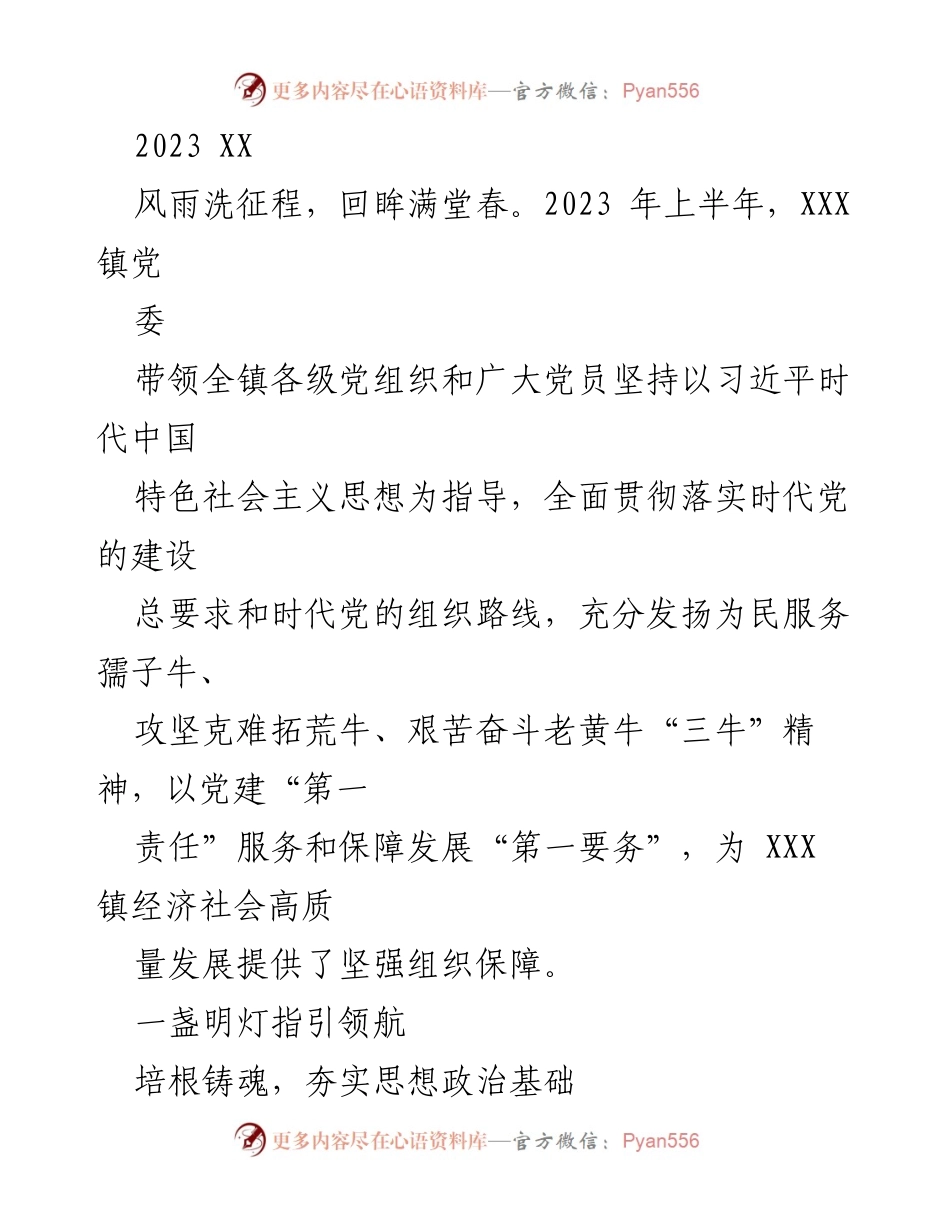 [工作总结] 2023年上半年 - XXX镇党建工作成效与发展总结.docx_第1页