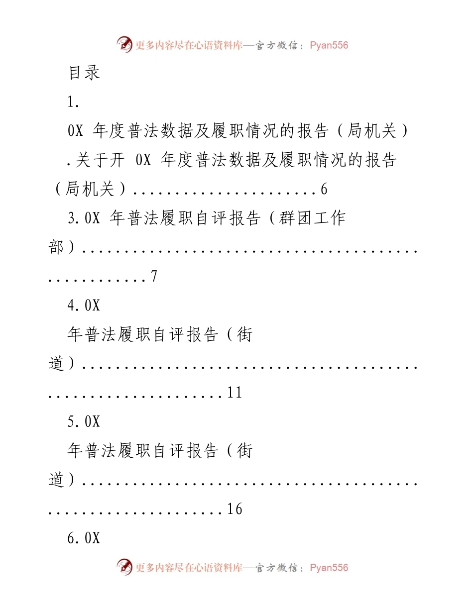 [工作总结] 0X年度普法数据及履职情况报告汇总.docx_第1页