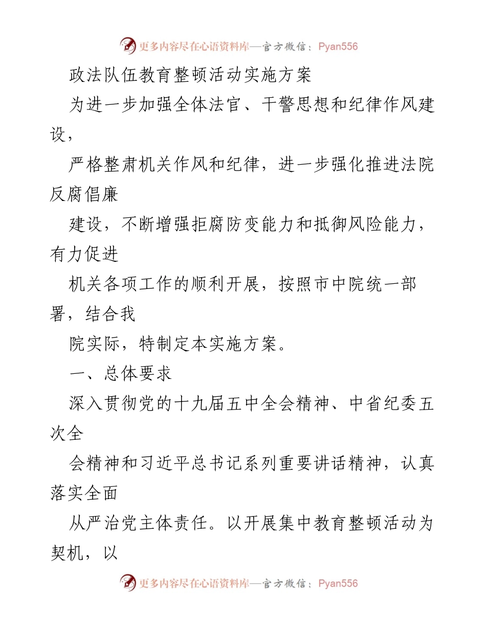 [实施方案] 政法队伍教育整顿 - 加强法官干警思想纪律作风建设实施方案.docx_第1页