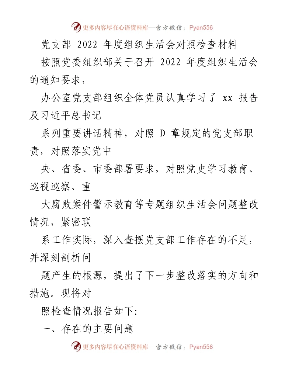 [对照检查报告] 党支部年度组织生活会 - 2022年度党支部组织生活会对照检查报告分析.docx_第1页