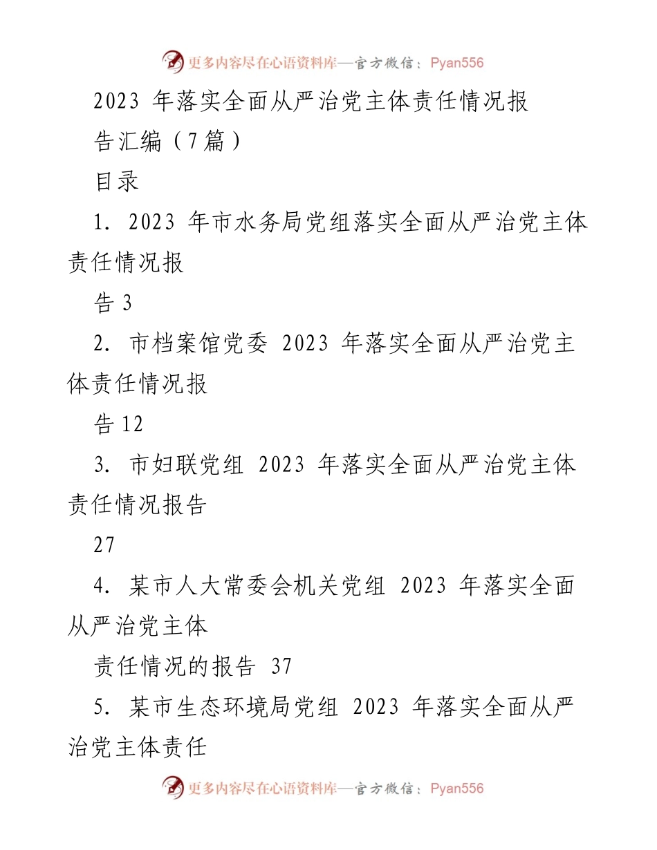 [工作总结] 2023年全面从严治党主体责任落实情况 - 2023年市级单位全面从严治党主体责任落实工作总结报告.docx_第1页