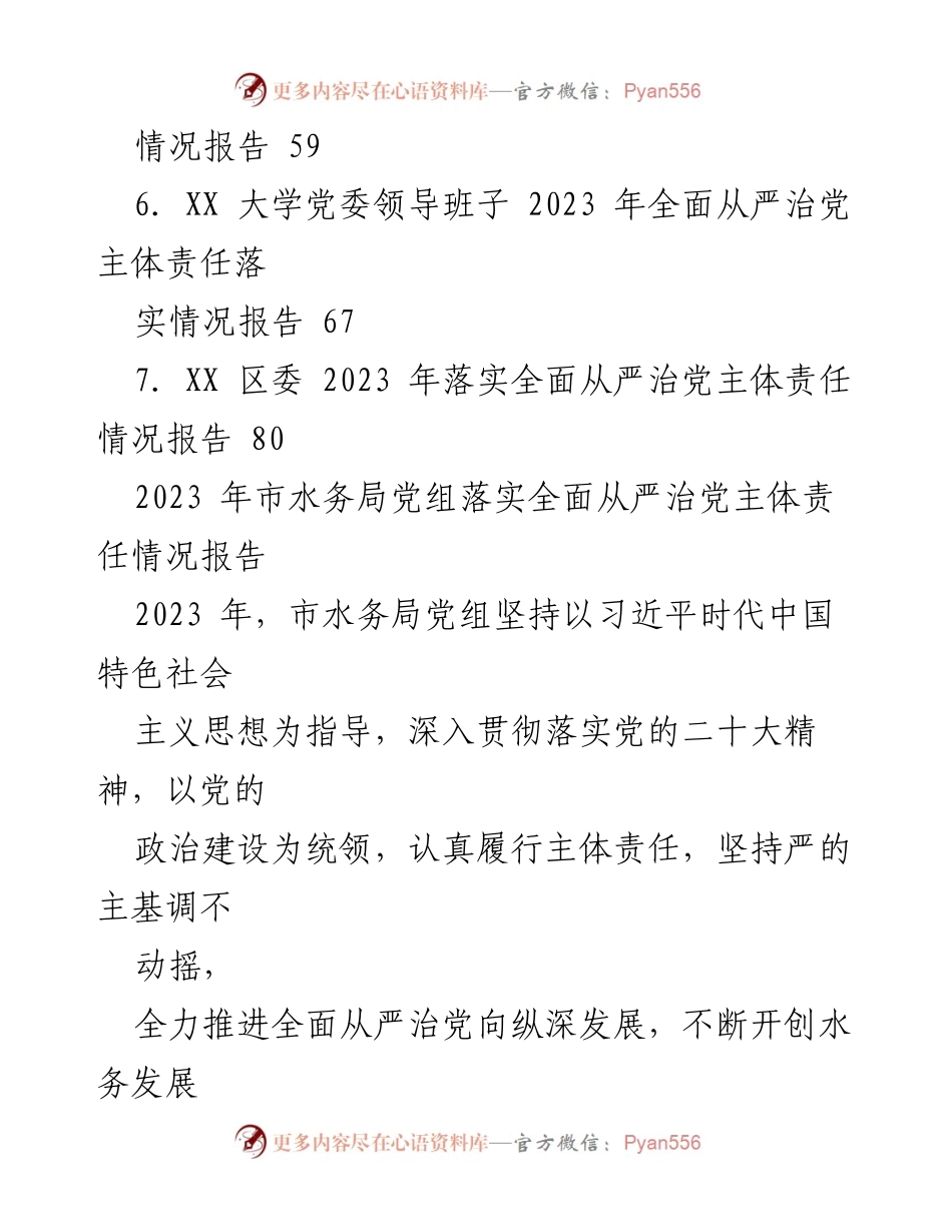 [工作总结] 2023年全面从严治党主体责任落实情况 - 2023年市级单位全面从严治党主体责任落实工作总结报告.docx_第2页
