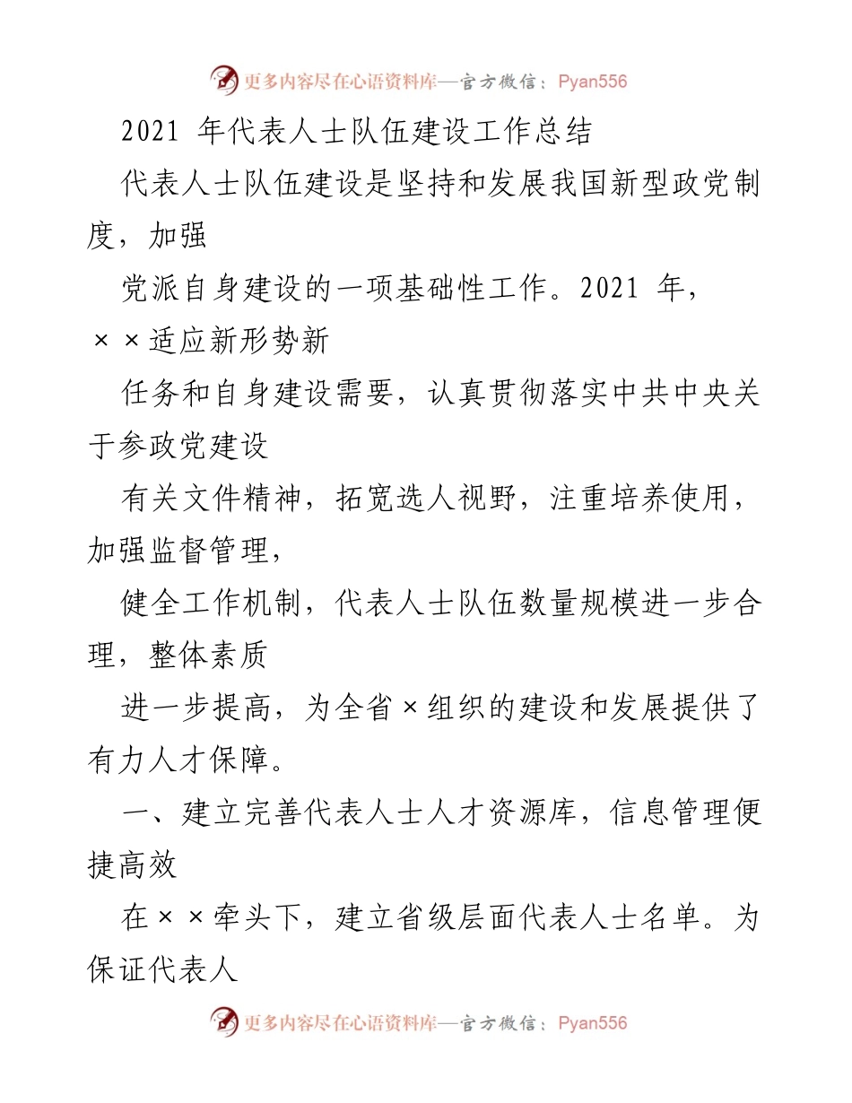 [工作总结] 2021年代表人士队伍建设 - 2021年代表人士队伍建设工作总结与人才资源优化分析.docx_第1页