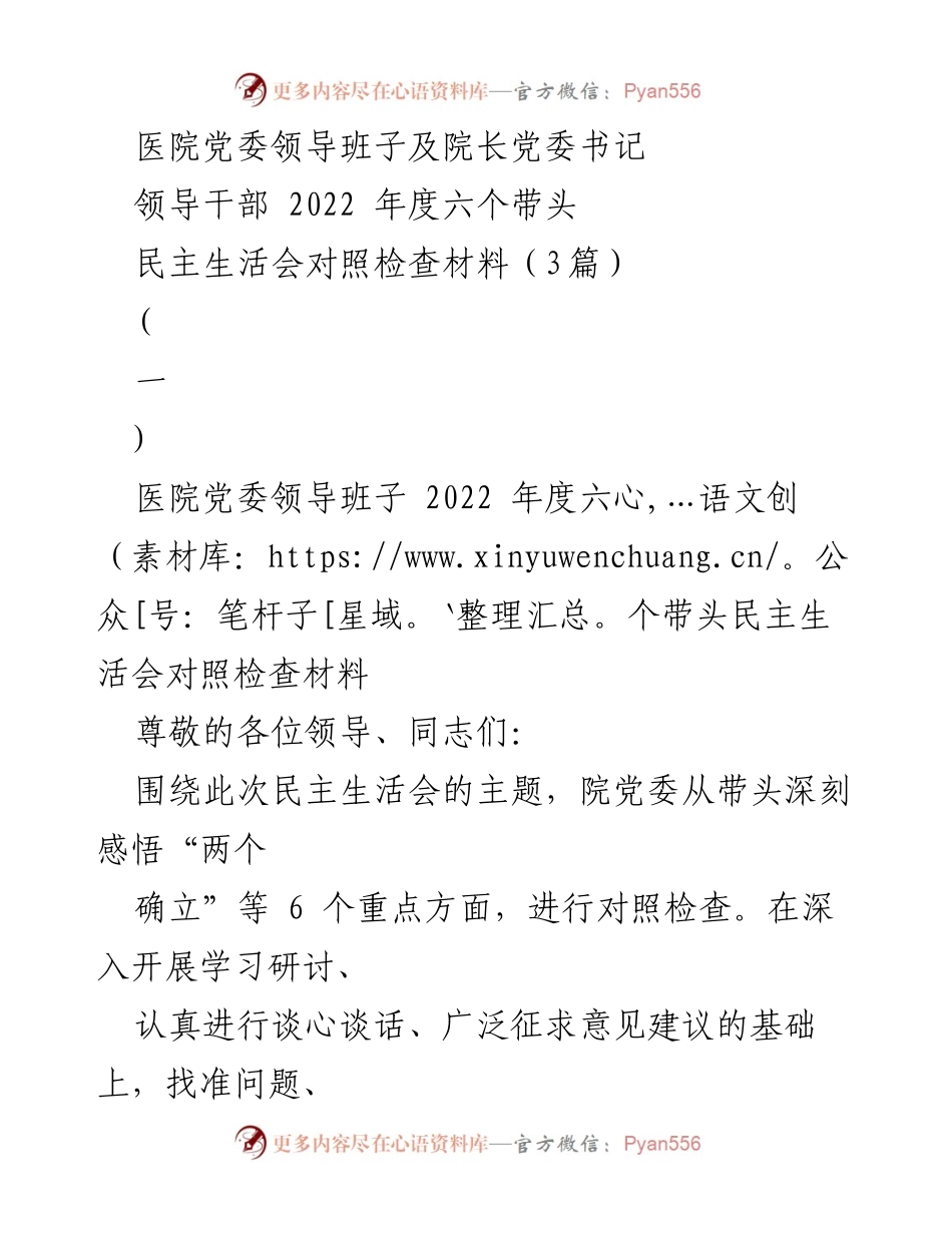 [对照检查材料] 医院党委民主生活会 - 2022年度医院党委领导班子对照检查材料分析.docx_第1页