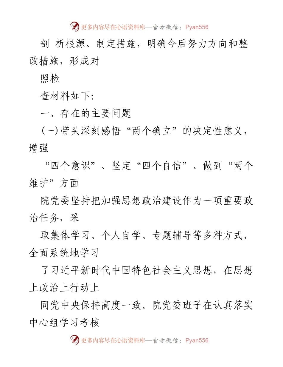 [对照检查材料] 医院党委民主生活会 - 2022年度医院党委领导班子对照检查材料分析.docx_第2页