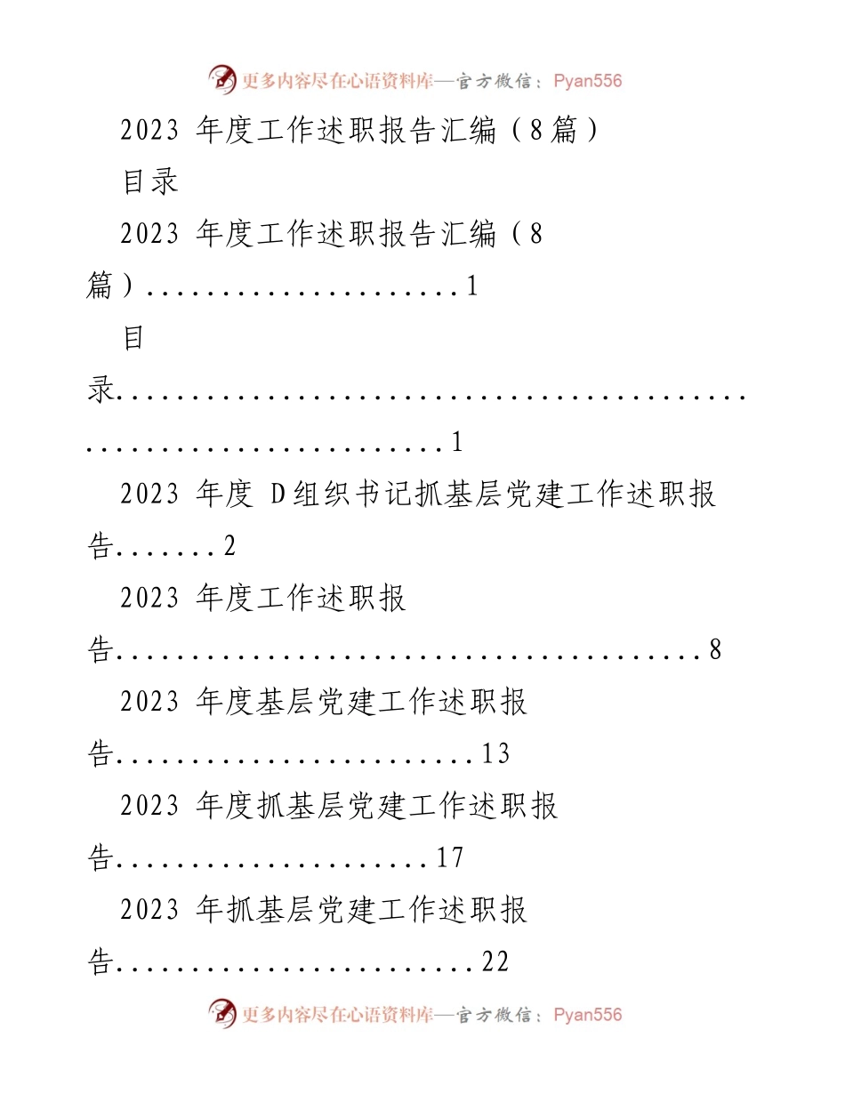 [工作总结] 2023年度 - 2023年度基层党建工作述职报告汇编.docx_第1页