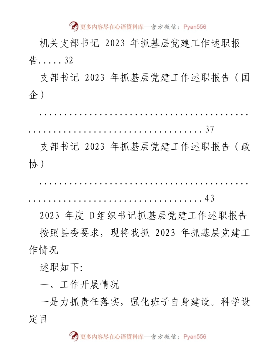 [工作总结] 2023年度 - 2023年度基层党建工作述职报告汇编.docx_第2页