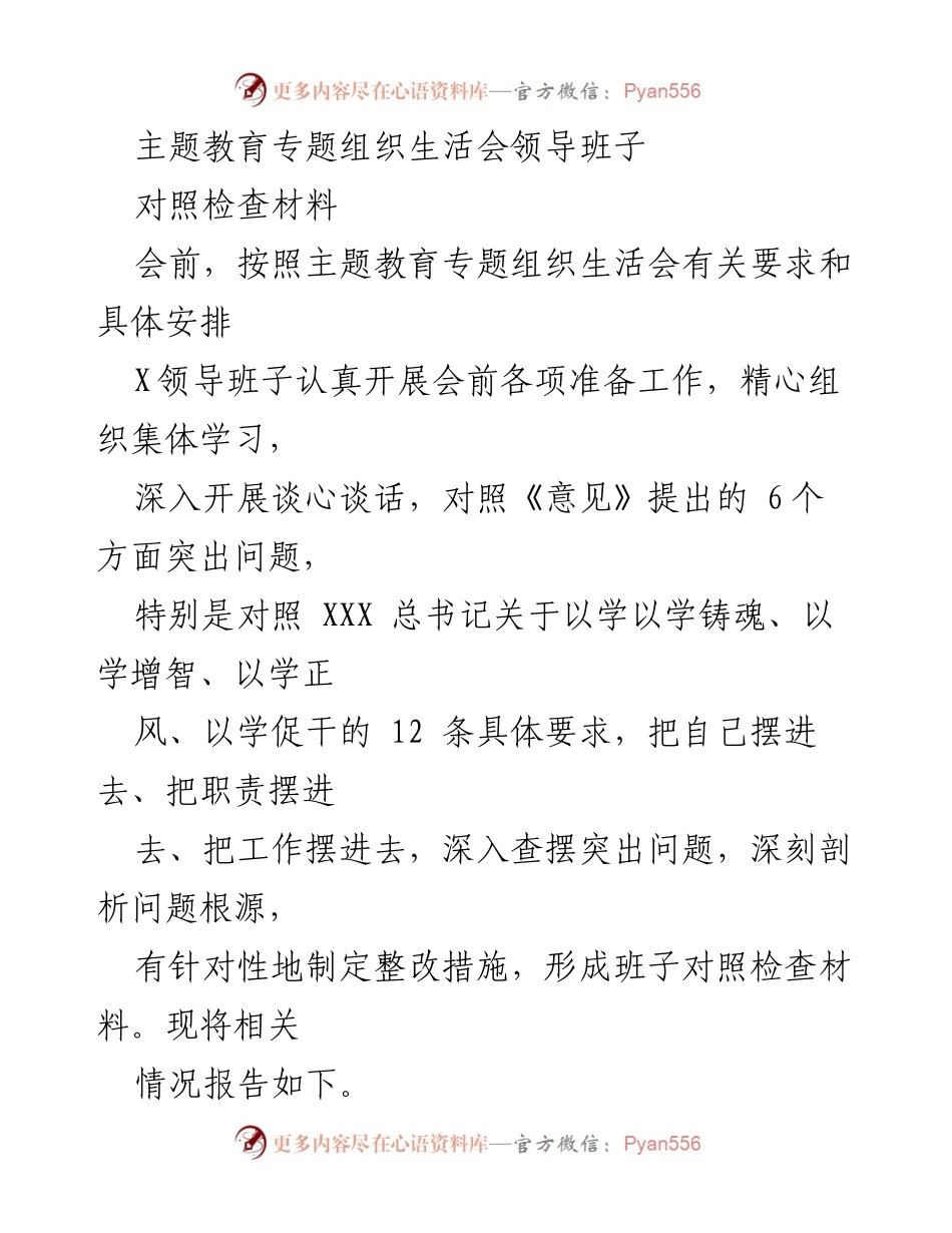 [对照检查材料] 主题教育专题组织生活会 - 领导班子对照检查材料总结与整改措施.docx_第1页