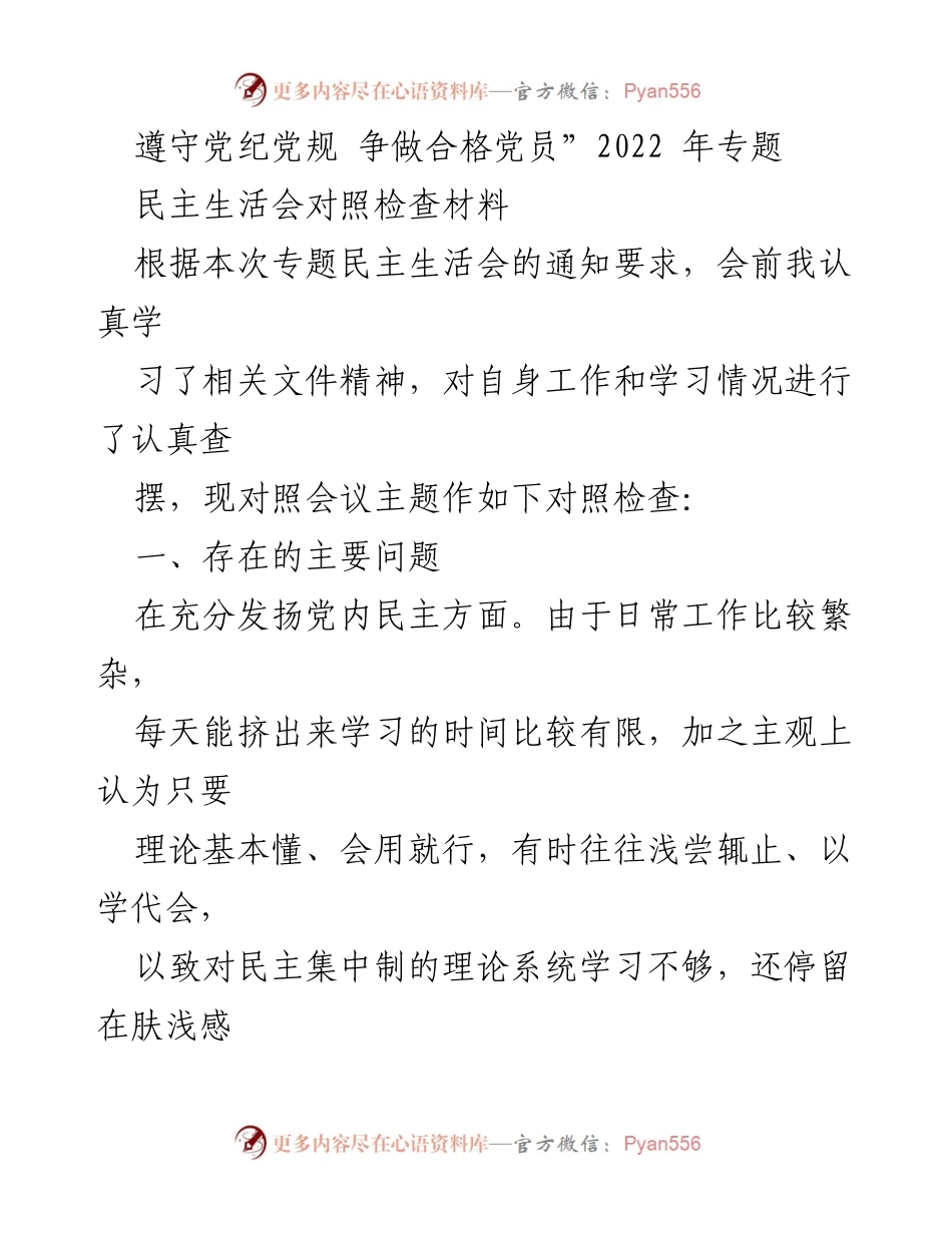 [对照检查材料] 专题民主生活会 - 加强党性修养，争做合格党员的自我反思与整改措施.docx_第1页