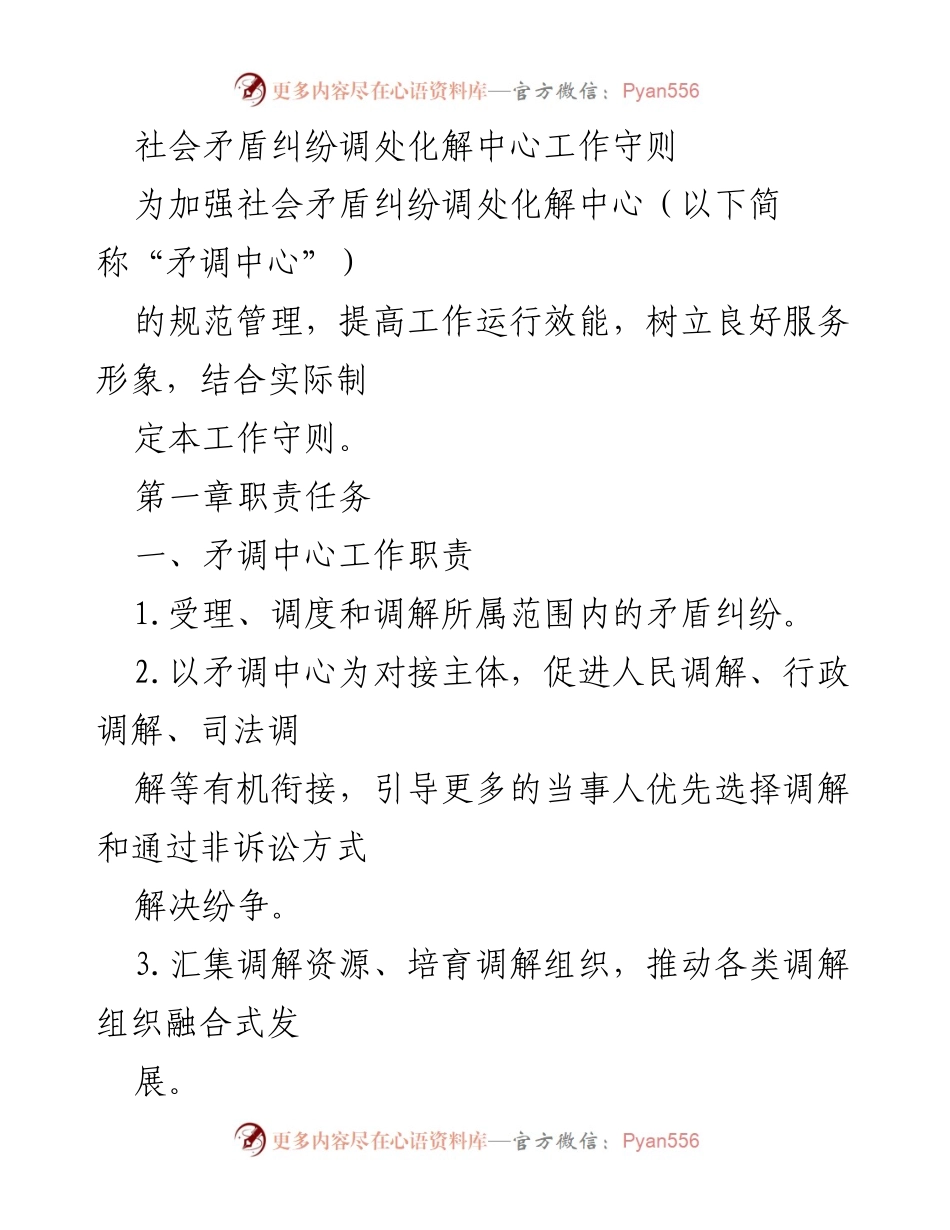 [工作守则] 社会矛盾纠纷调处化解中心 - 矛调中心工作守则与职责说明.docx_第1页