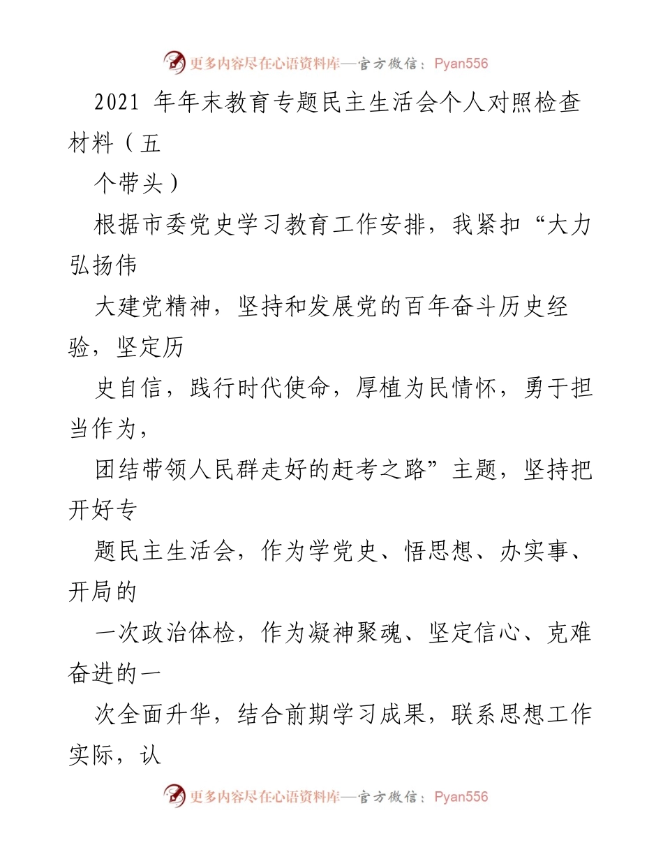 [对照检查材料] 教育专题民主生活会 - 加强党的建设与自我反省的个人对照检查报告.docx_第1页