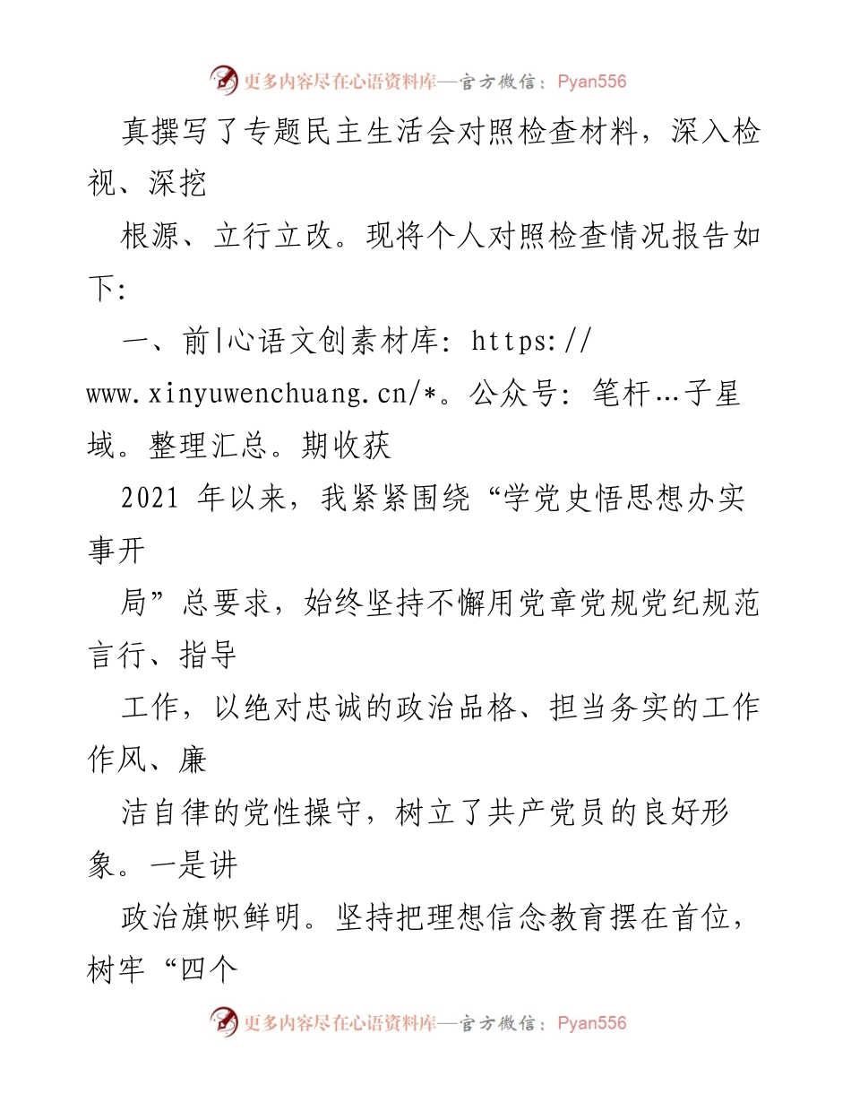 [对照检查材料] 教育专题民主生活会 - 加强党的建设与自我反省的个人对照检查报告.docx_第2页