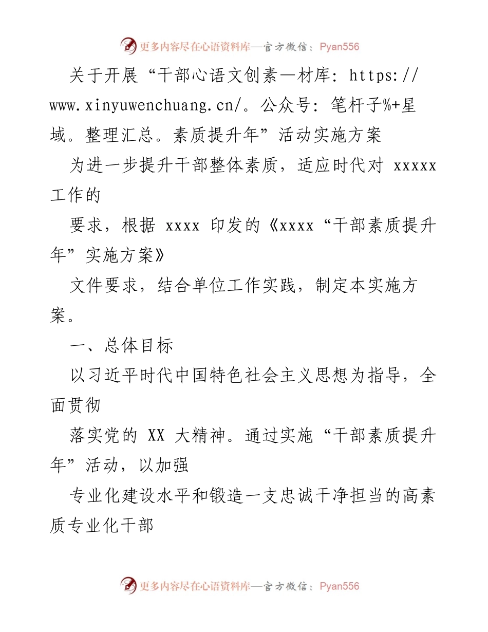 [实施方案] 干部素质提升年活动 - 提升干部素质的实施方案_1.docx_第1页