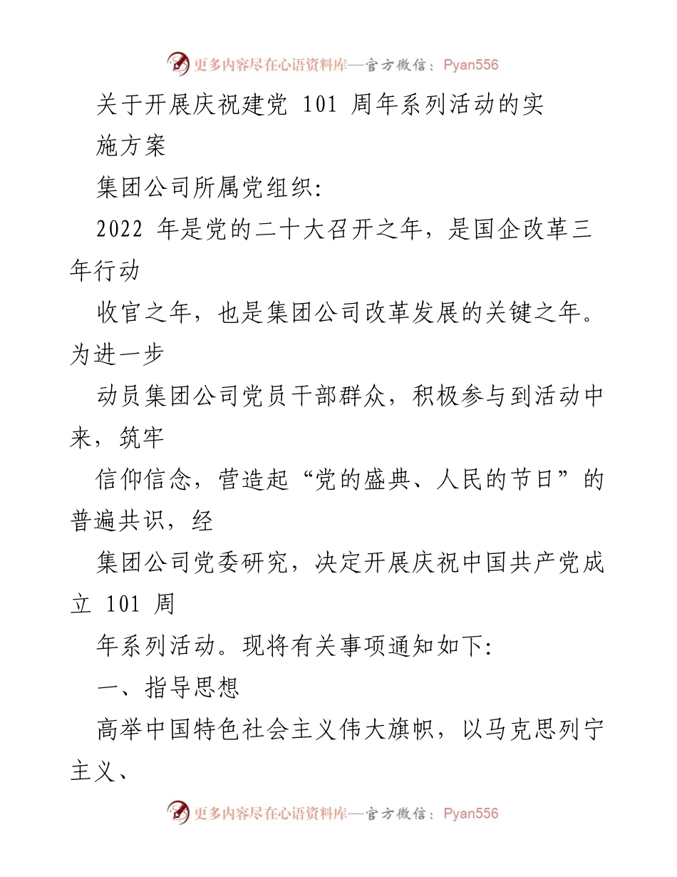[实施方案] 庆祝建党101周年 - 开展庆祝建党101周年系列活动的实施方案.docx_第1页