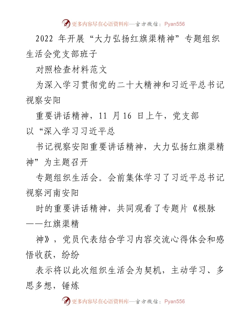 [对照检查材料] 党支部专题组织生活会 - 大力弘扬红旗渠精神的自我反思与提升.docx_第1页