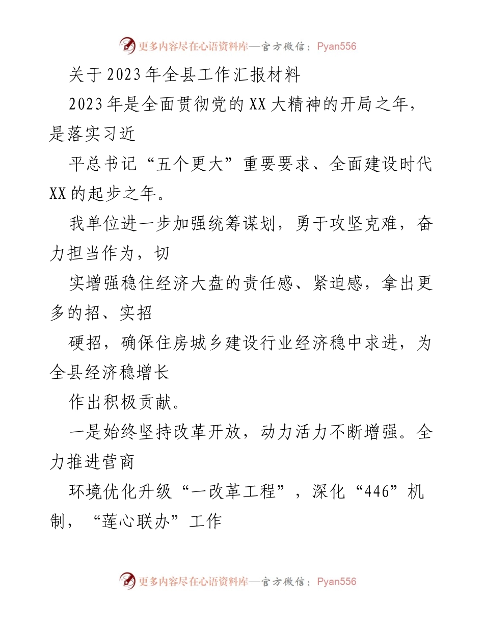 [工作总结] 2023年全县工作汇报 - 2023年全县经济与生态建设工作总结.docx_第1页