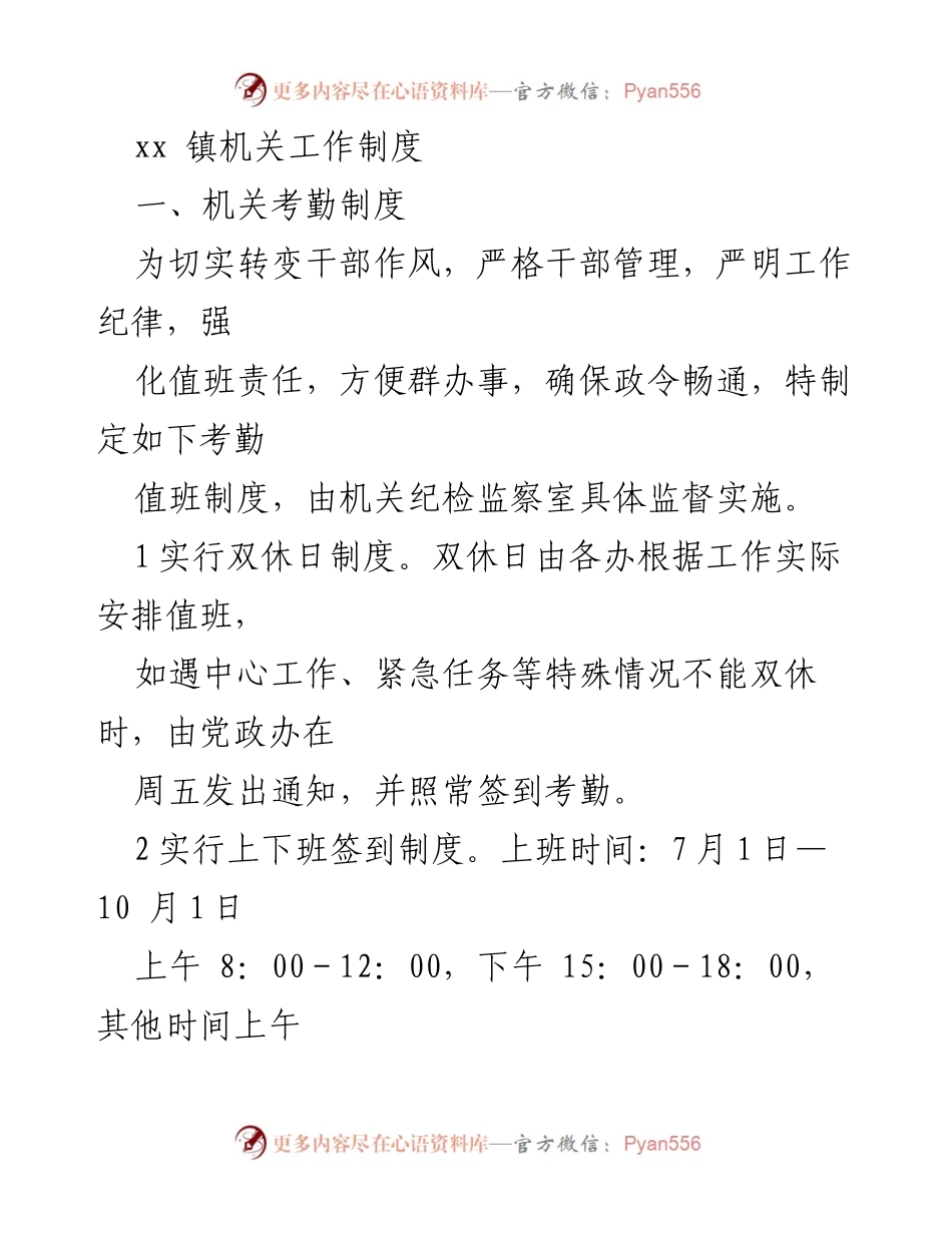 [工作制度] 机关管理 - xx镇机关考勤与值班制度.docx_第1页