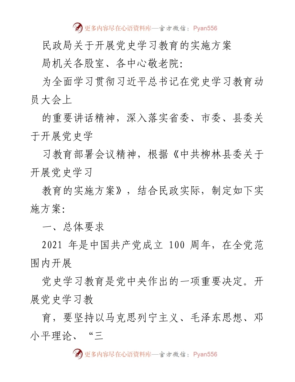 [实施方案] 民政局 - 党史学习教育实施方案.docx_第1页