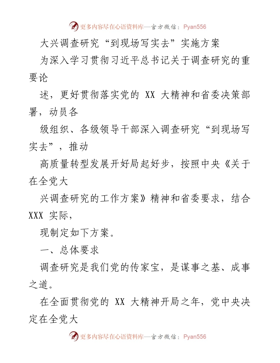 [实施方案] 调查研究 - 深入现场调查研究推动高质量转型发展.docx_第1页