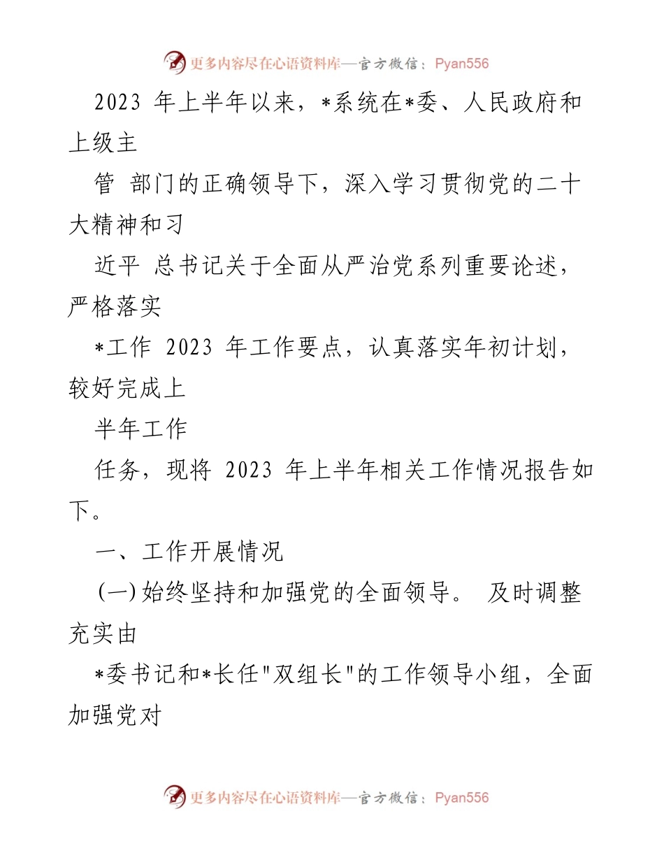 [工作总结] 2023年上半年 - 2023年上半年工作情况报告.docx_第1页