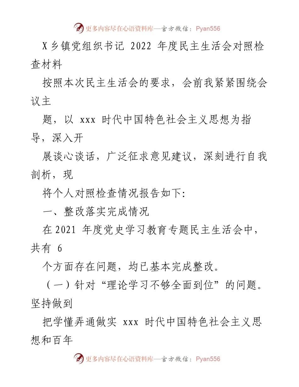 [对照检查材料] 党组织年度民主生活会 - 2022年度民主生活会对照检查报告.docx_第1页