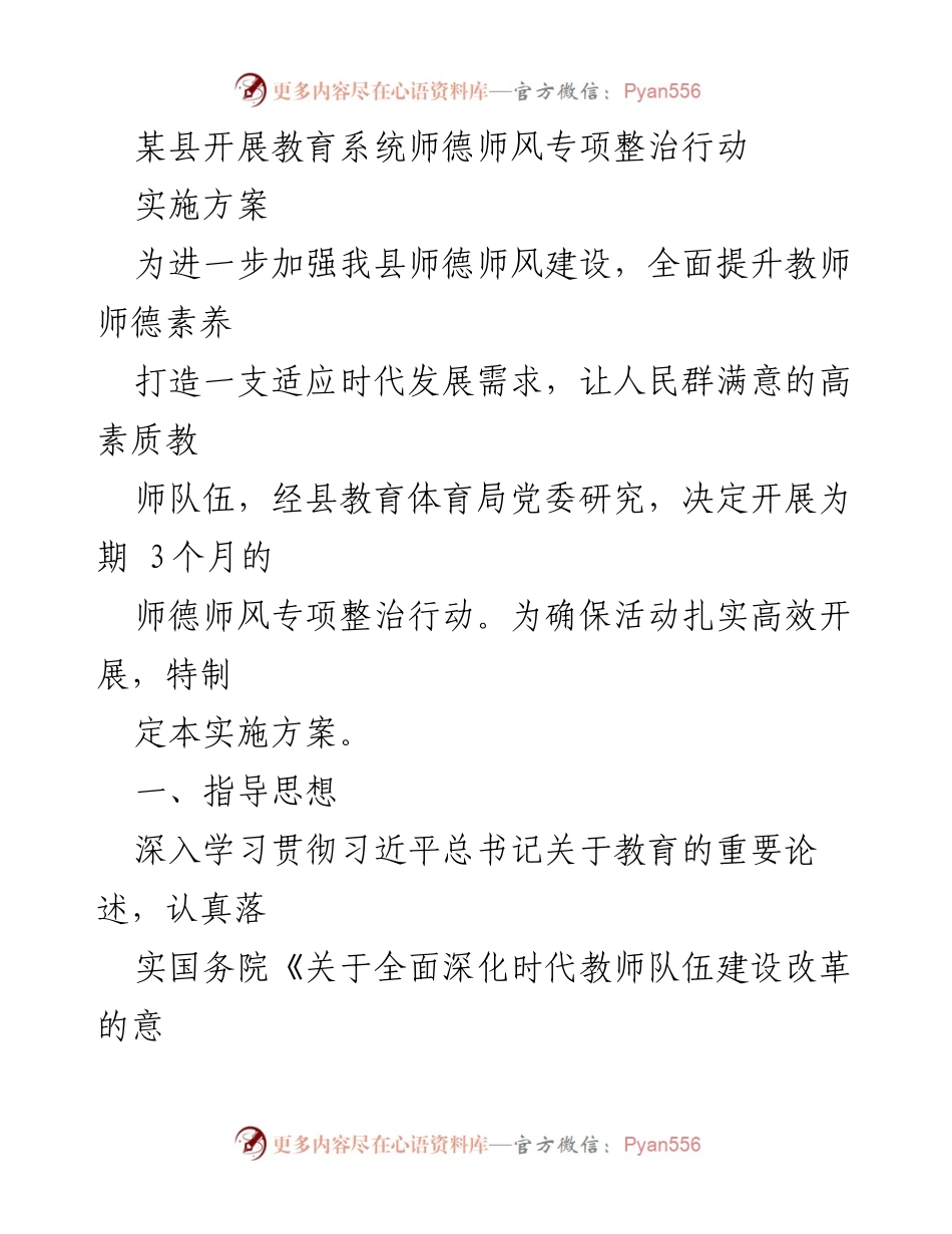 [实施方案] 教育系统 - 加强师德师风建设专项整治行动实施方案.docx_第1页