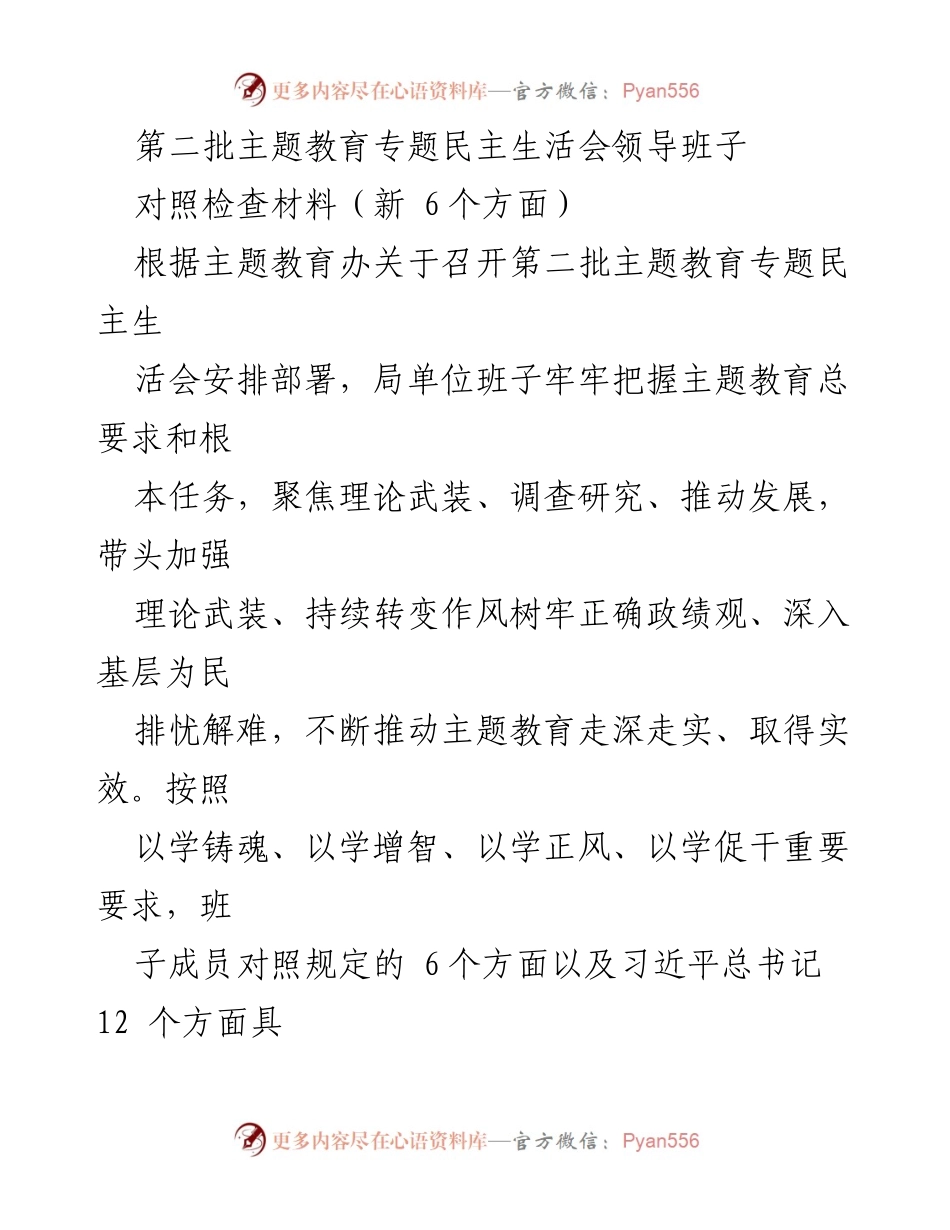 [对照检查材料] 主题教育专题民主生活会 - 领导班子对照检查与整改措施汇报.docx_第1页