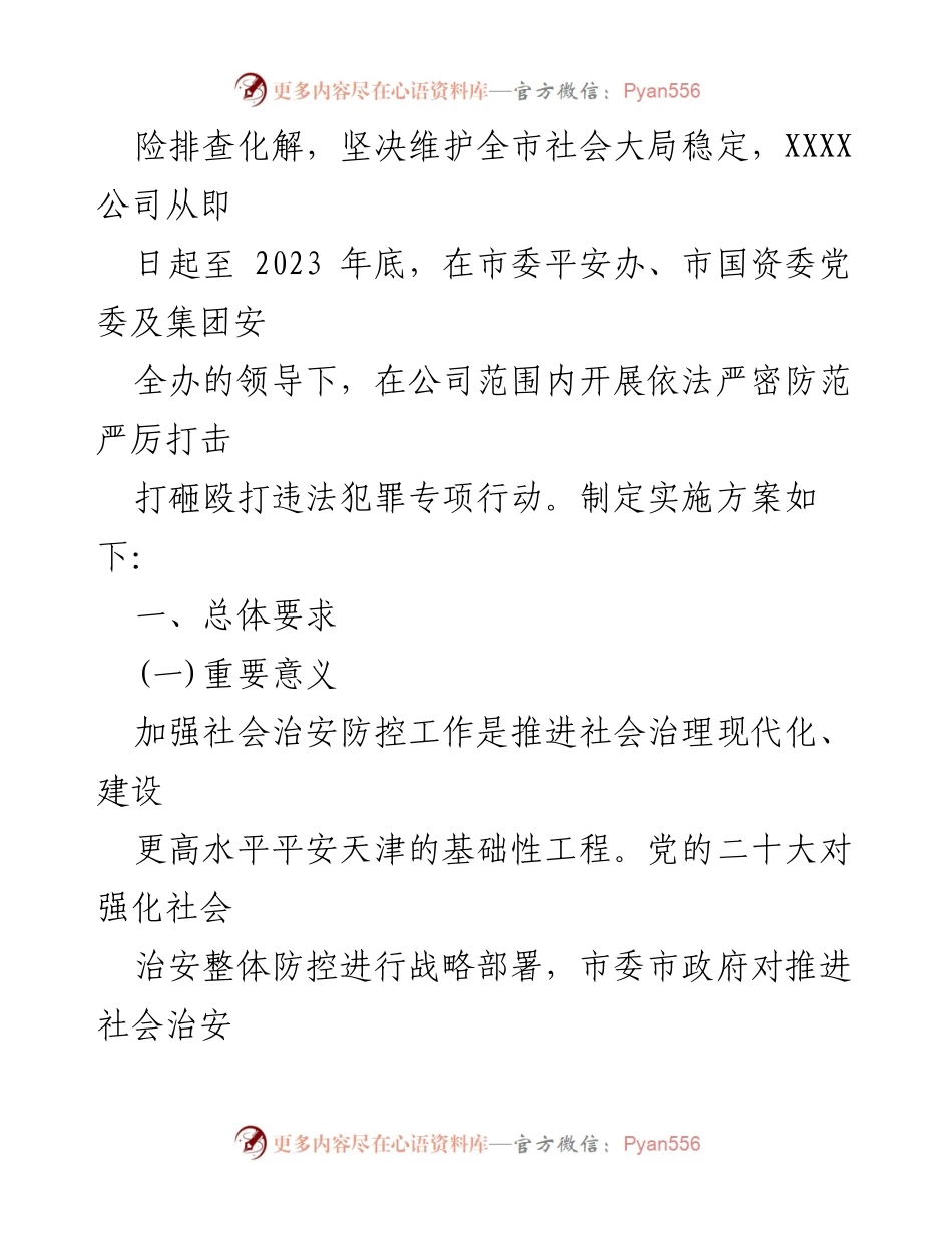 [实施方案] 社会治安专项行动 - 依法严密防范打砸殴打违法犯罪行动实施方案.docx_第2页