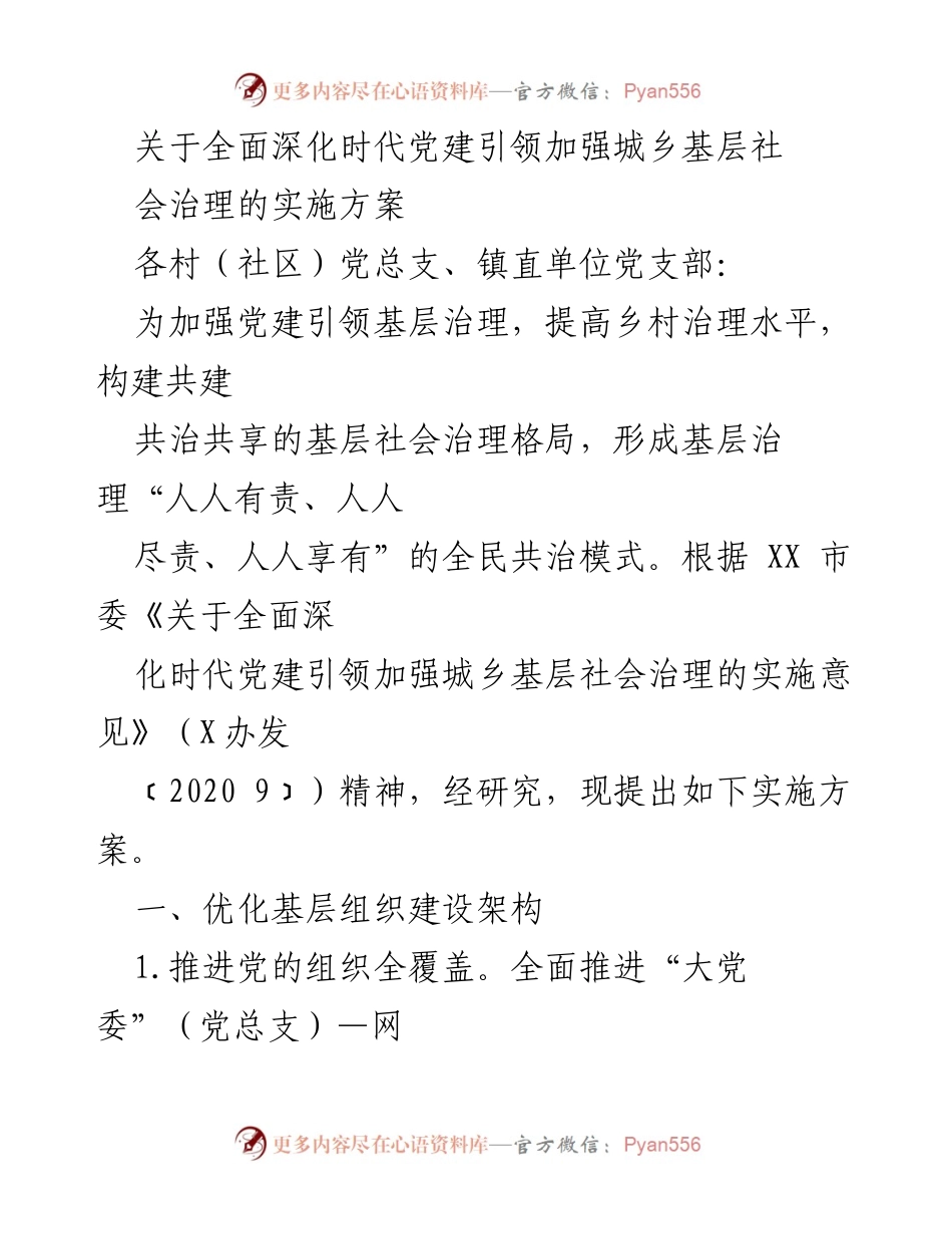 [实施方案] 基层治理 - 加强城乡基层社会治理的党建引领实施方案.docx_第1页