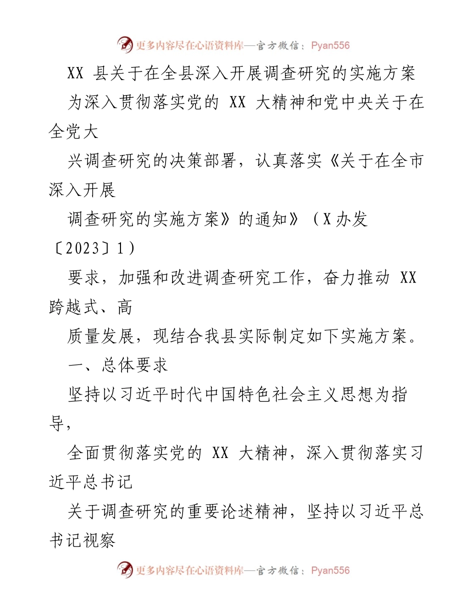 [实施方案] 调研活动 - XX 县深入开展调查研究实施方案.docx_第1页