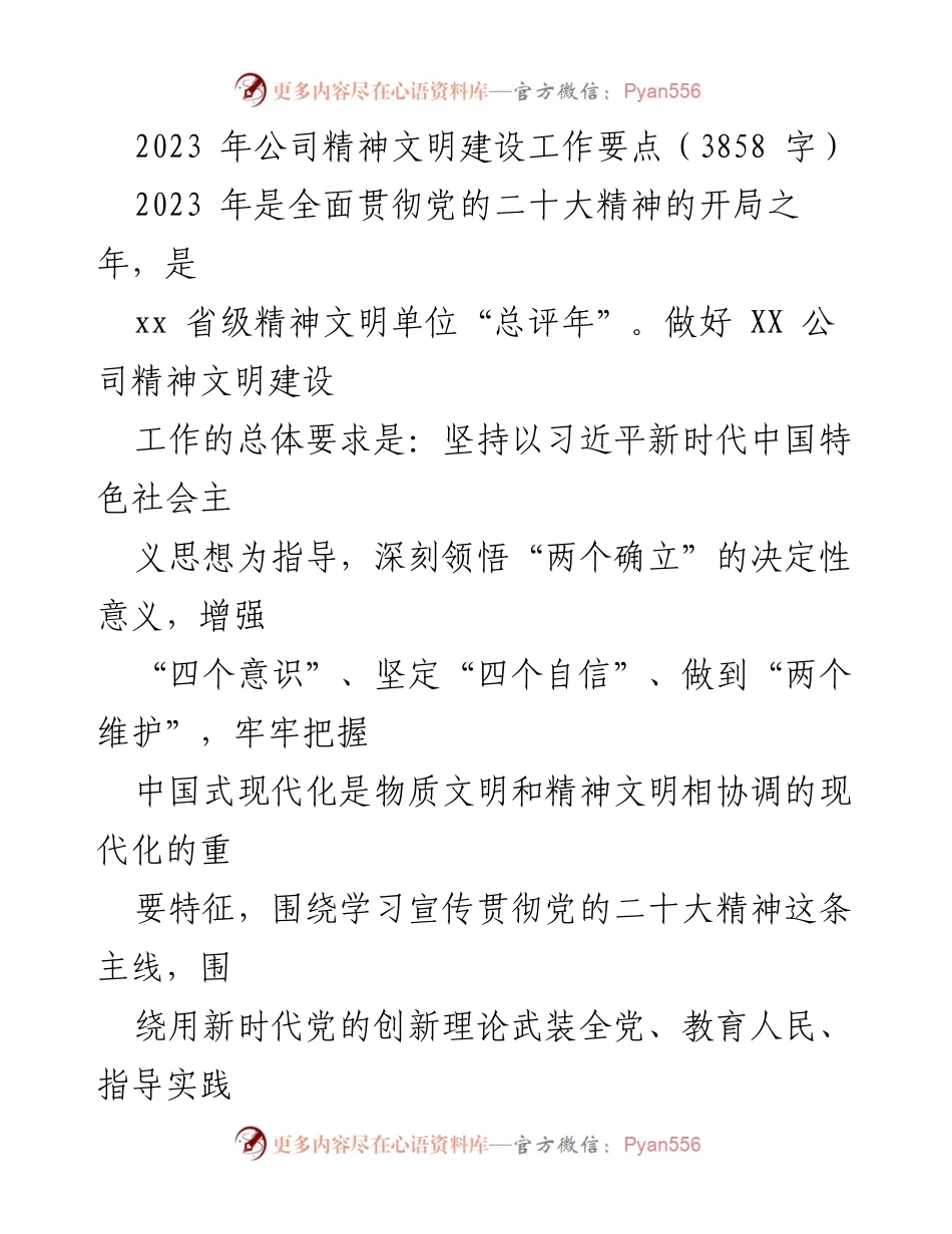 [工作总结] 2023年公司精神文明建设 - 2023年公司精神文明建设工作要点总结.docx_第1页