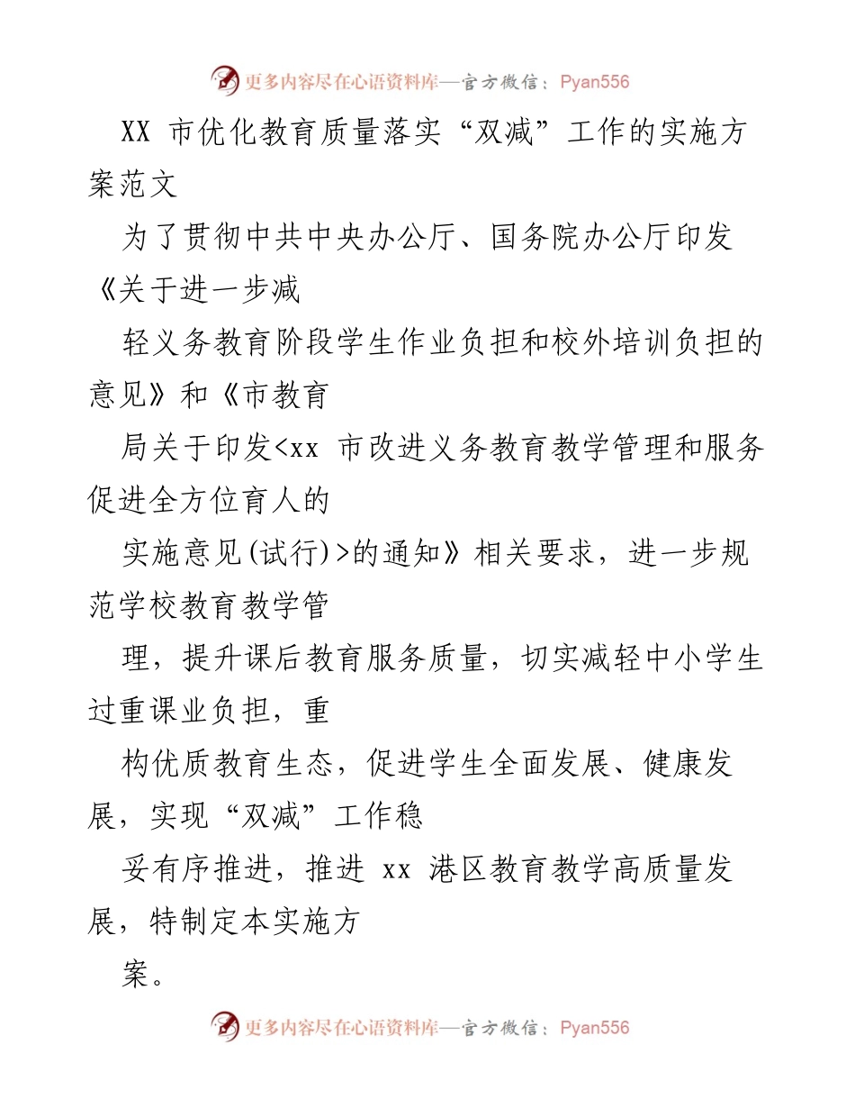 [实施方案] 教育改革 - 优化教育质量落实“双减”工作的实施方案_1.docx_第1页