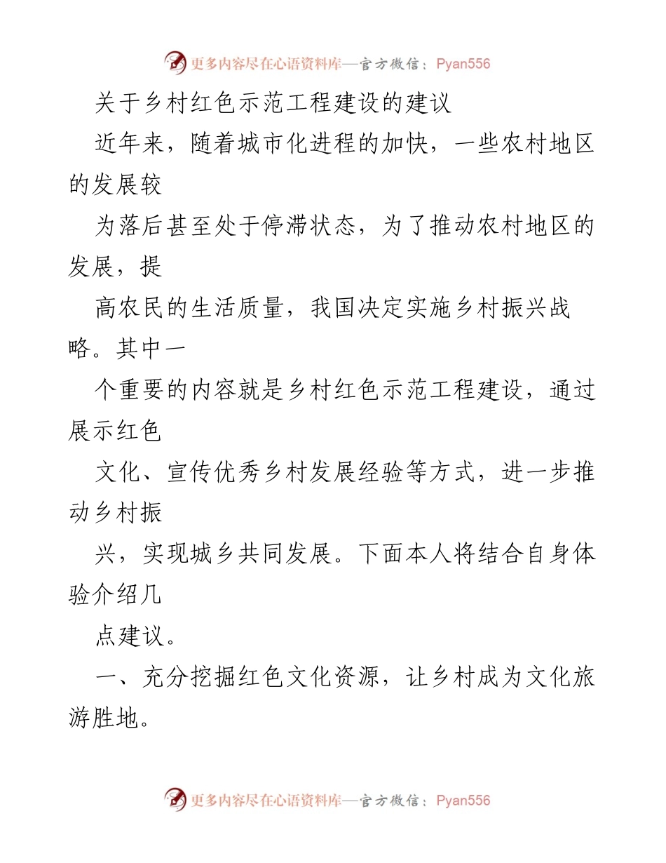 [工作建议] 乡村振兴 - 乡村红色示范工程建设的建议.docx_第1页
