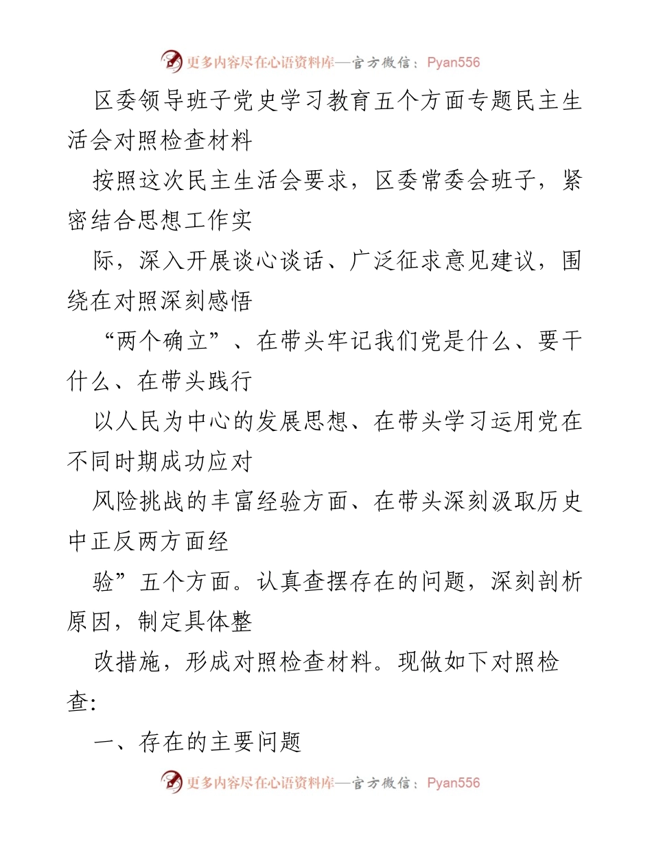 [对照检查材料] 区委领导班子民主生活会 - 深入查摆问题，提升理论学习与实践结合.docx_第1页