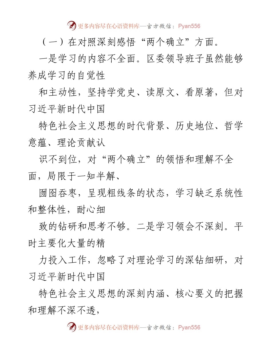 [对照检查材料] 区委领导班子民主生活会 - 深入查摆问题，提升理论学习与实践结合.docx_第2页
